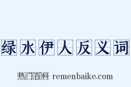 绿水伊人反义词是什么意思的图片